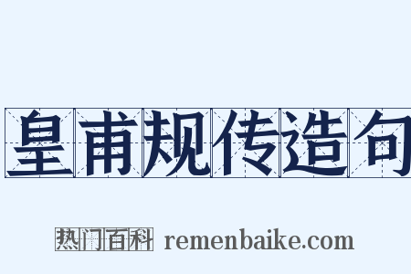 皇甫规传造句是什么意思的图片
